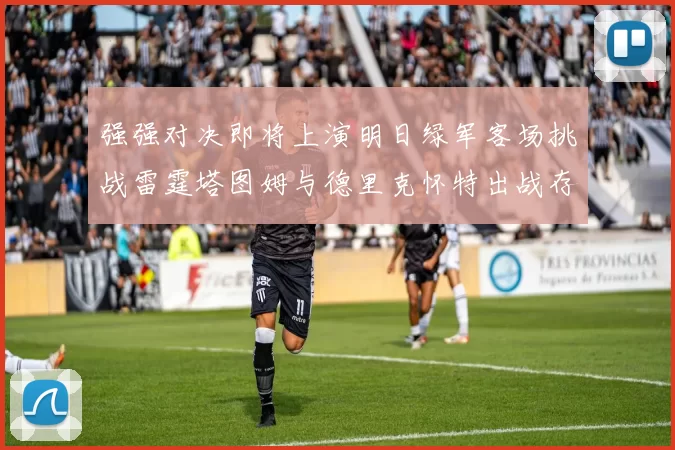 强强对决即将上演明日绿军客场挑战雷霆塔图姆与德里克怀特出战存疑
