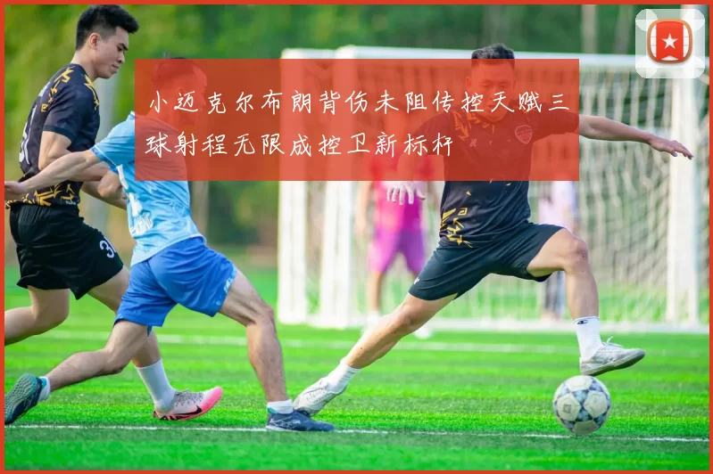 小迈克尔布朗背伤未阻传控天赋三球射程无限成控卫新标杆