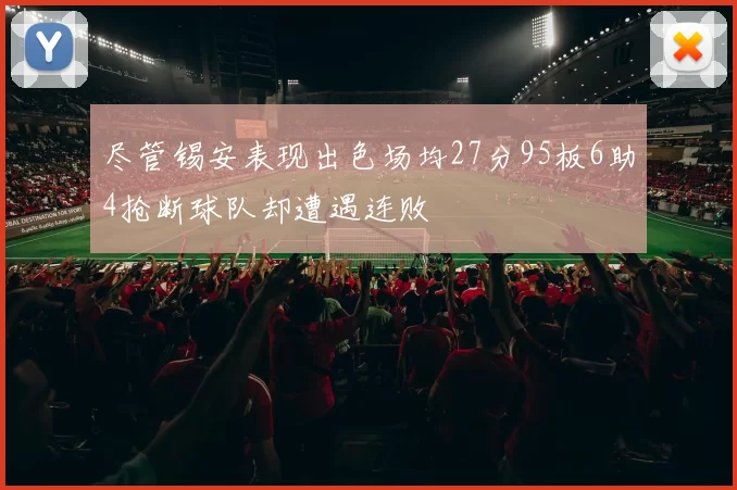 尽管锡安表现出色场均27分95板6助4抢断球队却遭遇连败