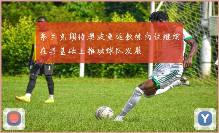 弗兰克期待澳波重返教练岗位继续在其基础上推动球队发展