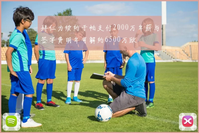 拜仁为续约于帕支付2000万年薪与签字费明年可解约6500万欧